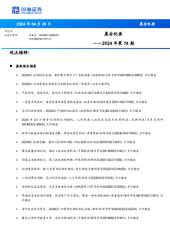 晨会纪要2024年第74期