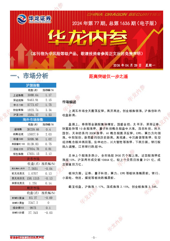 华龙内参2024年第77期，总第1636期（电子版）