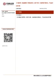 【中泰研究丨晨会聚焦】计算机闻学臣:量子计算:打破传统计算范式,产业应用未来可期