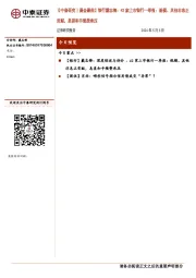 【中泰研究丨晨会聚焦】银行戴志锋:42家上市银行一季报:规模、其他非息正贡献,息差和手续费承压