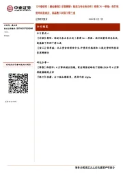 【中泰研究丨晨会聚焦】非银蒋峤：综述与各业务分析丨券商24一季报：投行投资净利息承压，高基数下利润下滑三成