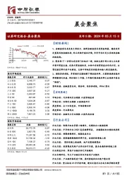 晨会聚焦