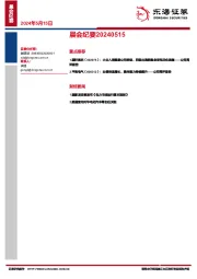 晨会纪要