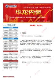 华龙内参2024年第87期，总第1646期（电子版）