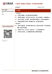 【中泰研究丨晨会聚焦】宏观张德礼：地产放松背后的经济图景