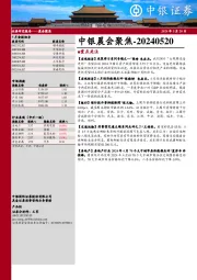 中银晨会聚焦