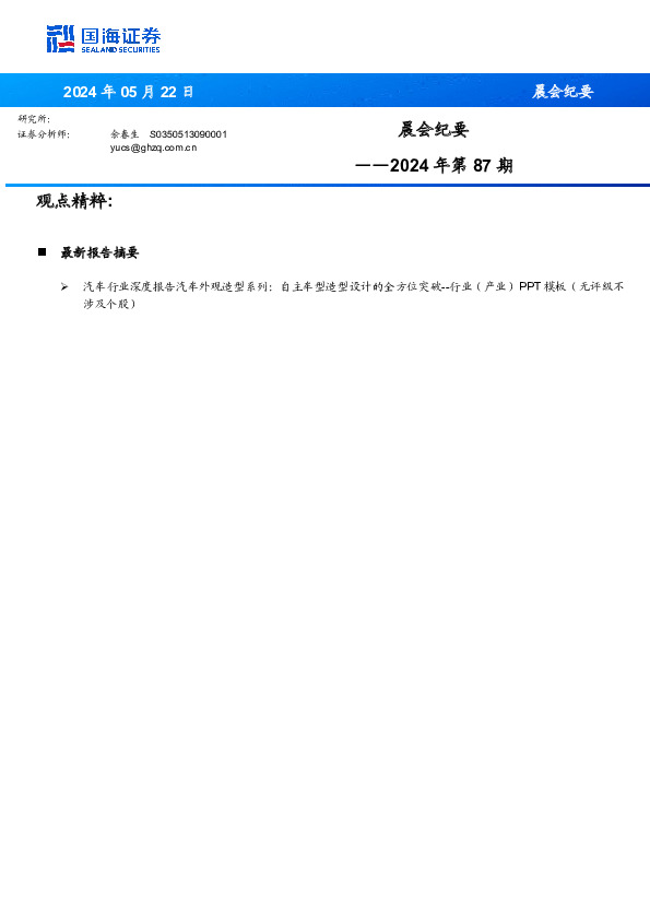 晨会纪要2024年第87期