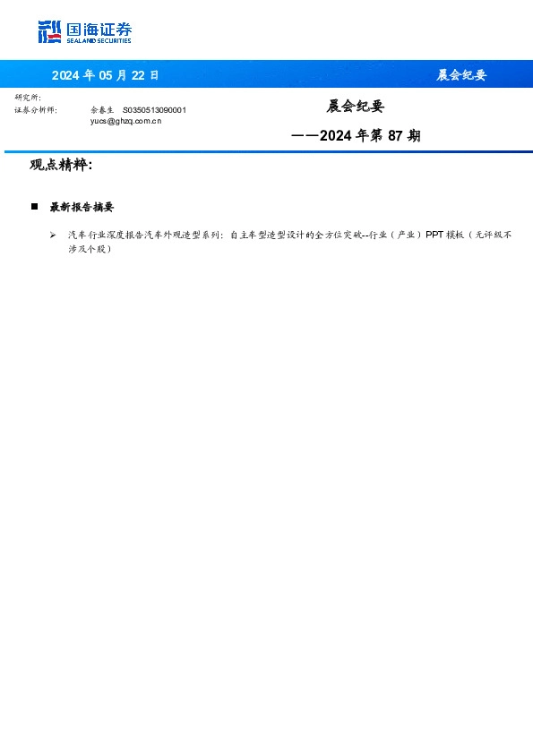 晨会纪要2024年第87期