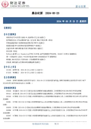 晨会纪要
