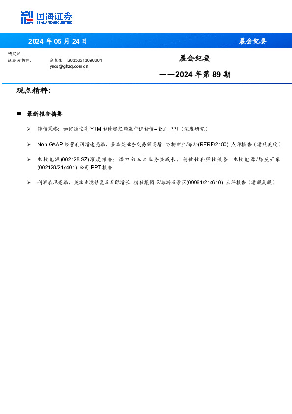 晨会纪要2024年第89期
