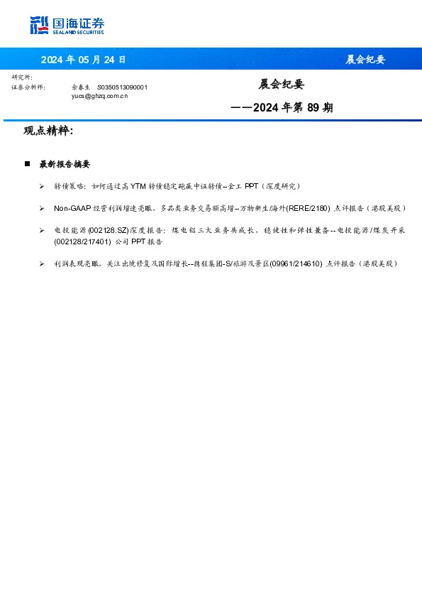晨会纪要2024年第89期