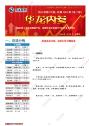 华龙内参2024年第93期，总第1652期（电子版）