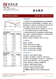 晨会聚焦