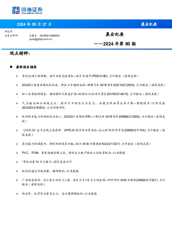 晨会纪要2024年第90期