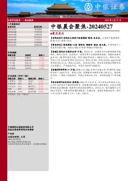 中银晨会聚焦