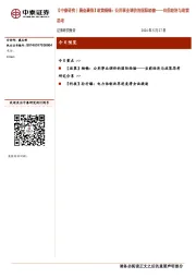 【中泰研究丨晨会聚焦】政策杨畅：公用事业调价的国际经验——当前经济与政策思考