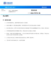 晨会纪要2024年第91期