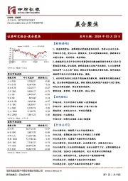 晨会聚焦