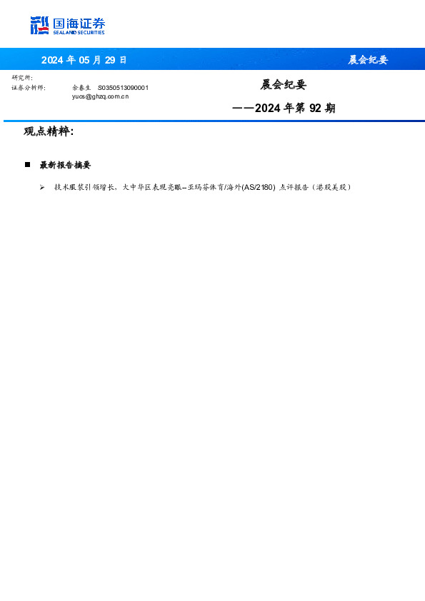 晨会纪要2024年第92期