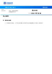 晨会纪要2024年第92期
