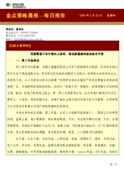 金点策略晨报—每日报告