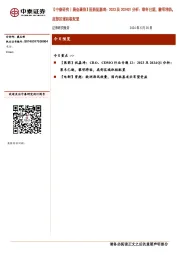 【中泰研究丨晨会聚焦】医药祝嘉琦：2023及2024Q1分析：寒冬已逝，黎明将临，底部区域积极配置