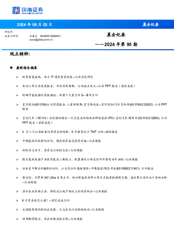 晨会纪要2024年第95期