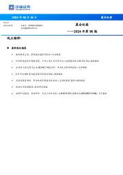 晨会纪要2024年第96期