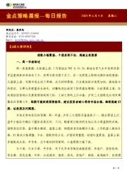 金点策略晨报—每日报告