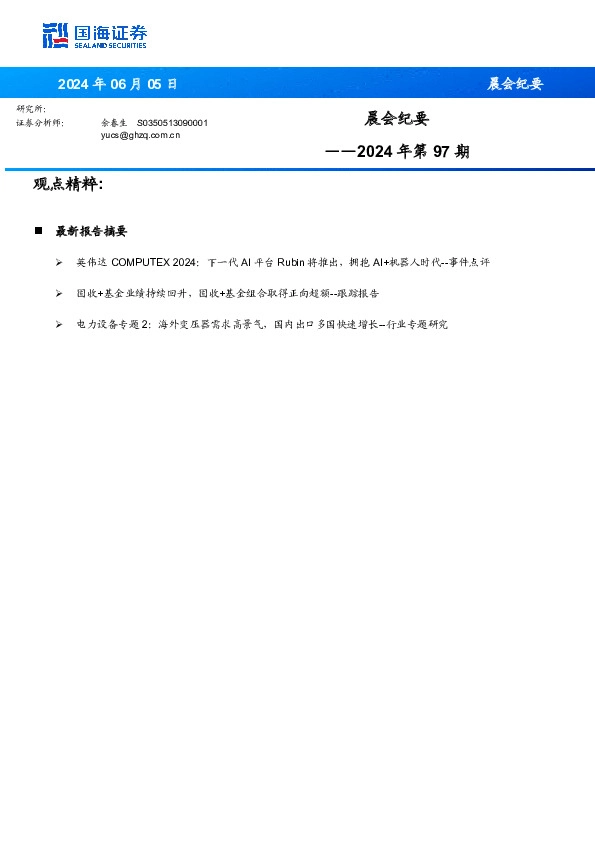 晨会纪要2024年第97期