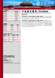 中银晨会聚焦
