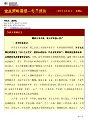 金点策略晨报—每日报告