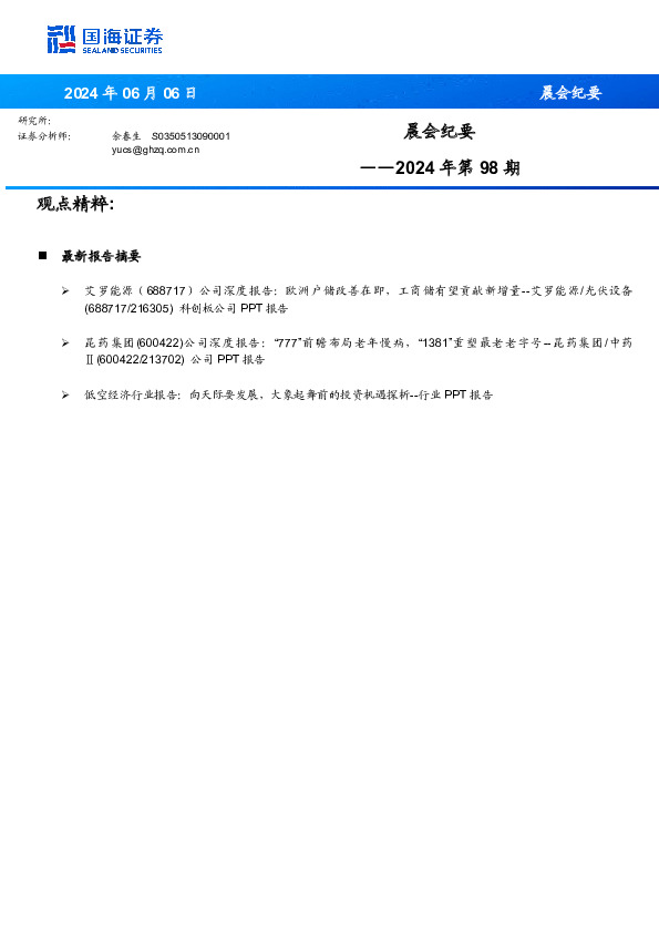 晨会纪要2024年第98期