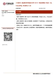 【中泰研究丨晨会聚焦】银行戴志锋：银行2024年1季度经营数据：净息差1.54%，不良生成平稳；净利润同比+0.66%