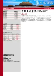 中银晨会聚焦