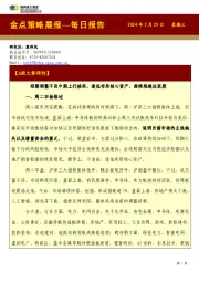 金点策略晨报—每日报告