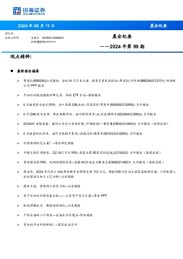 晨会纪要2024年第99期