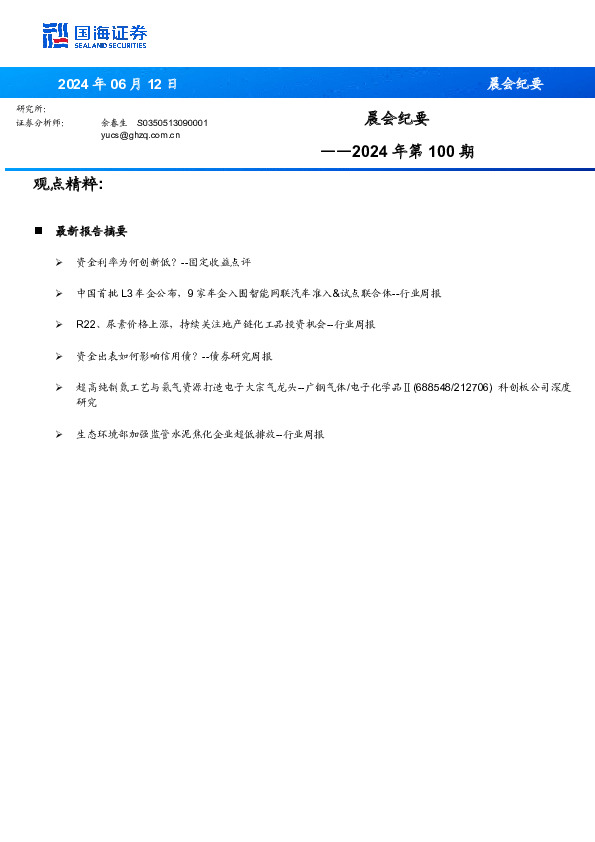 晨会纪要2024年第100期