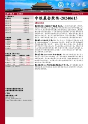 中银晨会聚焦
