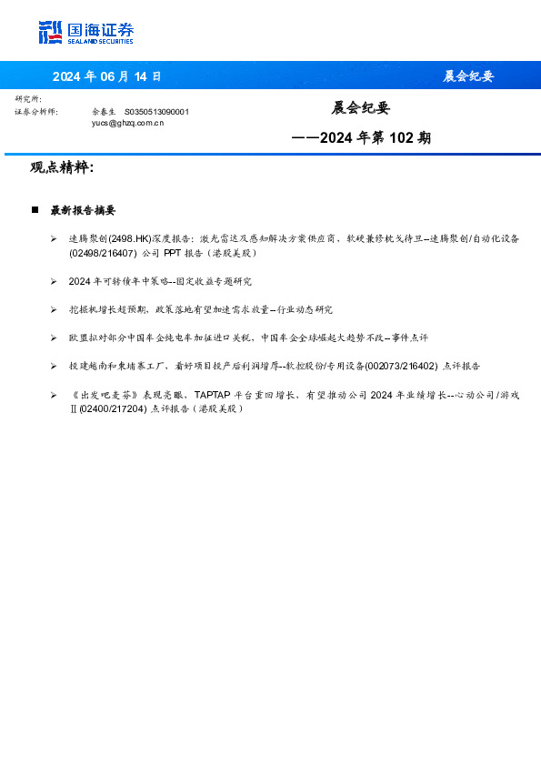 晨会纪要2024年第102期