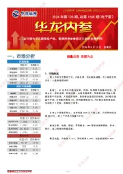 华龙内参2024年第106期，总第1665期（电子版）