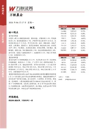 万联晨会