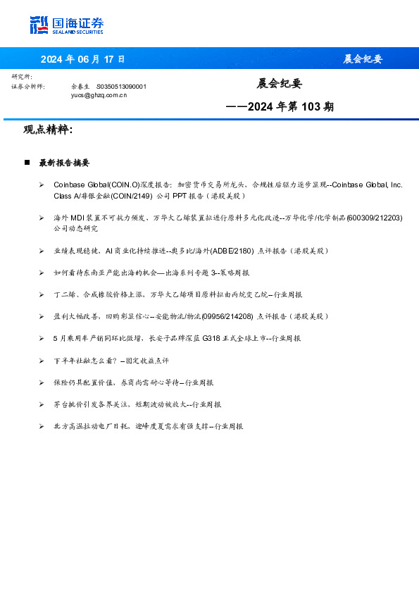 晨会纪要2024年第103期