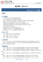 晨会纪要