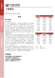 万联晨会