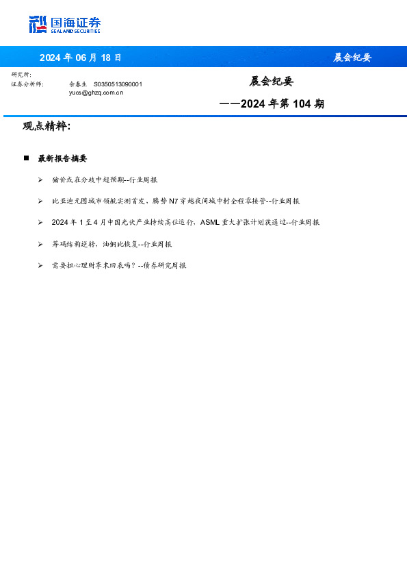 晨会纪要2024年第104期
