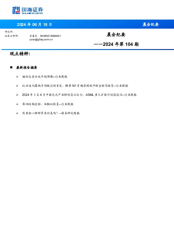 晨会纪要2024年第104期