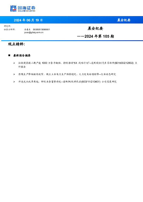 晨会纪要2024年第105期