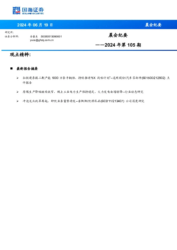 晨会纪要2024年第105期