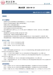 晨会纪要